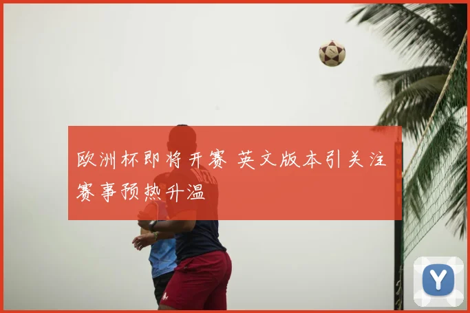 欧洲杯即将开赛 英文版本引关注 赛事预热升温