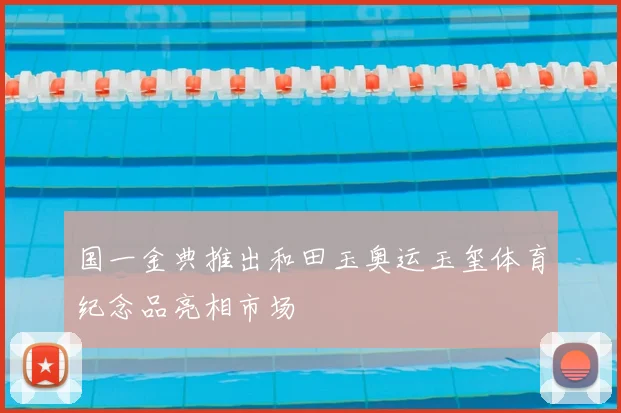 国一金典推出和田玉奥运玉玺体育纪念品亮相市场