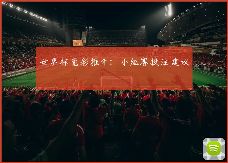 世界杯竞彩推介：小组赛投注建议