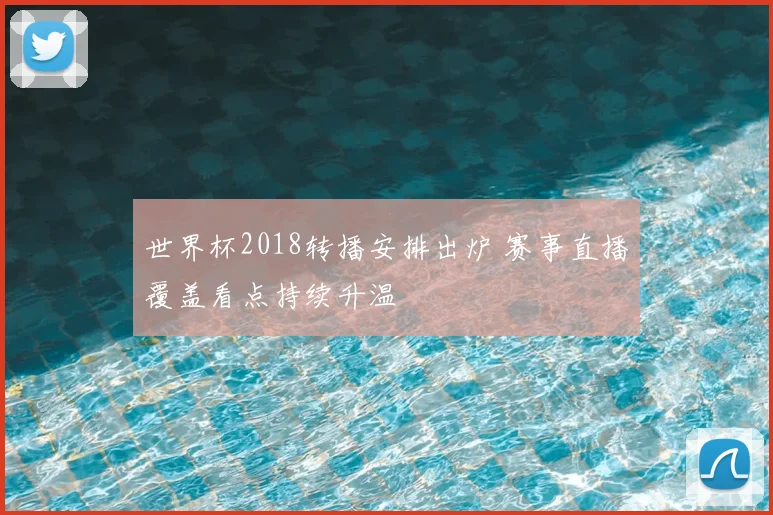 世界杯2018转播安排出炉 赛事直播覆盖看点持续升温