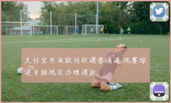 支付宝开放欧洲杯退票通道 观赛球迷可按规定办理退款