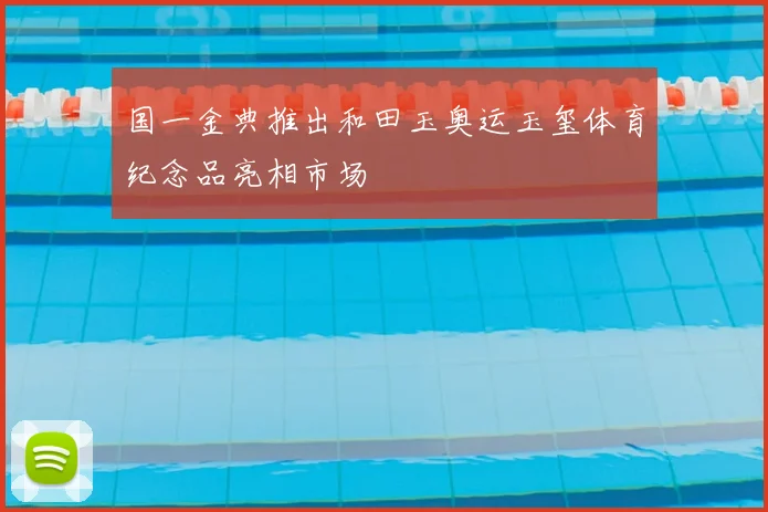 国一金典推出和田玉奥运玉玺体育纪念品亮相市场