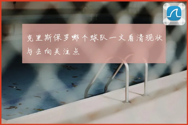 克里斯保罗哪个球队一文看清现状与去向关注点