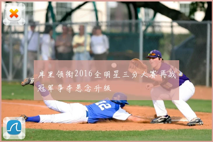 库里领衔2016全明星三分大赛再战冠军争夺悬念升级