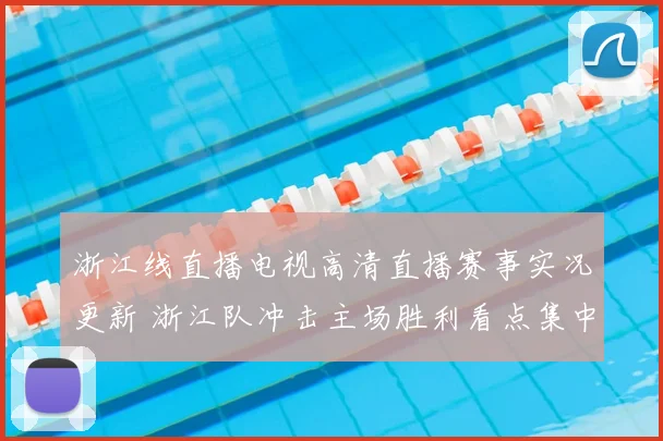 浙江线直播电视高清直播赛事实况更新 浙江队冲击主场胜利看点集中