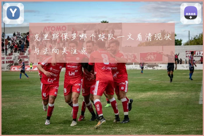 克里斯保罗哪个球队一文看清现状与去向关注点