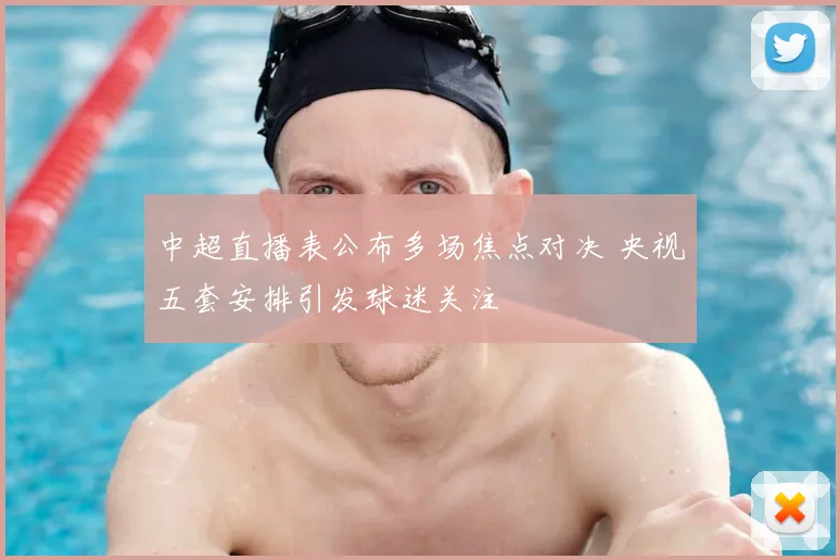 中超直播表公布多场焦点对决 央视五套安排引发球迷关注